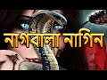 নাগবালা নাগিন | Nagin Natak | New Bangla Natok 2024 | Superhit Horror Tv Serial Bengali 2024