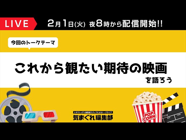 これから観たい期待の映画は?|気まぐれ編集部 第52回