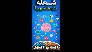 هل تظن نفسك ذكي ؟ اختير نقسك مع تطبيق شعلة العاب العقل - العاب ذكاء