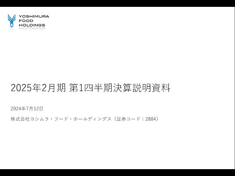 2025年2月期第1四半期決算説明