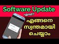 How can easy update your android mobile? Mobile Software update. എളുപ്പത്തിൽ ഫോൺ അപ്ഡേറ്റ് ചെയ്യാം
