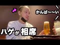 【新髪型】若ハゲが相席ラウンジで本気出したら、やばすぎた【出会いを求めて】
