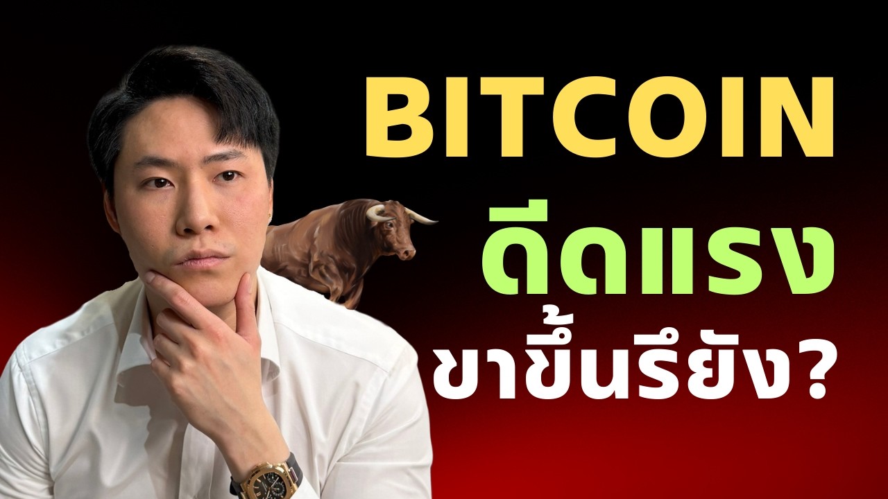 BTC ขึ้นแรงเป็นขาขึ้นรึยัง?