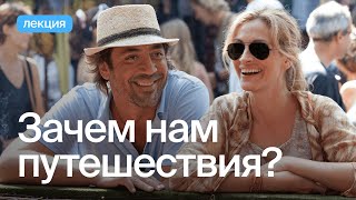 Почему нам не сидится на месте?