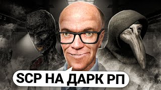 ПОСТРОИЛ SCP КОМПЛЕКС на ДАРК РП СЕРВЕРЕ в GARRY'S MOD DARK RP