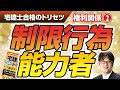 宅建士合格のトリセツ解説講義（権利関係０２：制限行為能力者）【LECコラボ】
