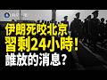 伊朗逼北京攤牌 胡錦濤傳聞揭兵變序幕！習近平親弟金庫被抄 高市早苗深夜遇險【兩岸三地】