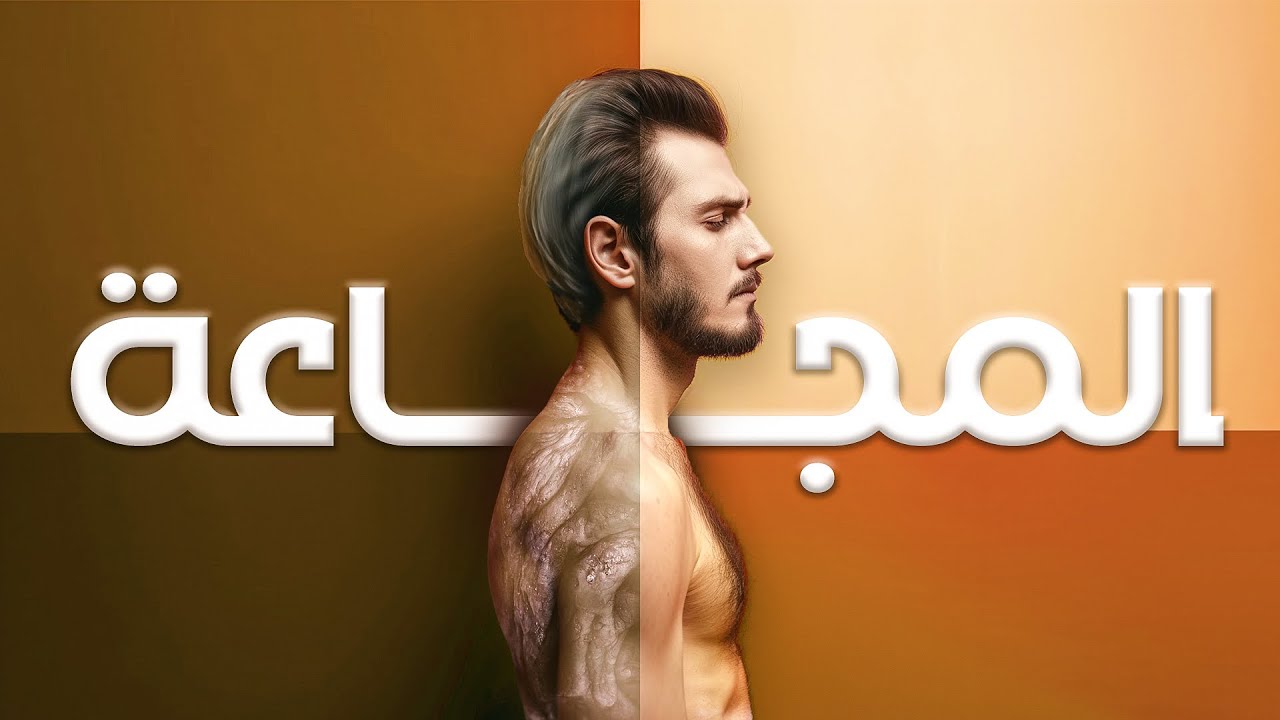 فوائد الصيام و كوارث المجاعة (بحسب اخر الدراسات)