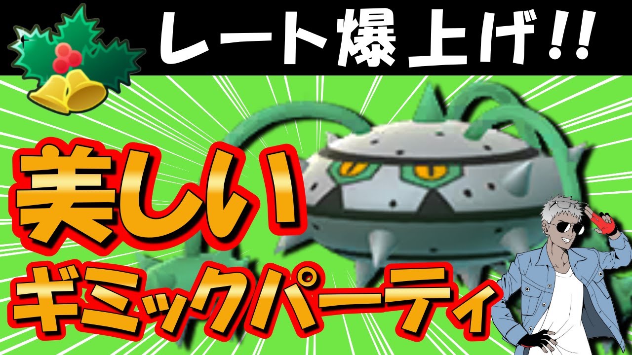 レート爆上げ美しいギミックパーティ爆誕 ポケモンgoバトルリーグ ポケモンgo動画まとめナビ