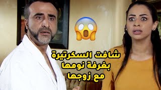 مسكت زوجها والسكرتيرة بالبيت بروحهم😱مقطع من مسلسل حبر العيون