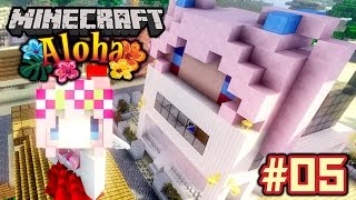 [ Minecraft Aloha ] # 05 : บ้านนี้มีเด็ก ถึงเวลาเด็กๆสร้างบ้าน!!