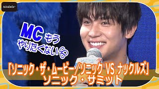 中川大志「もうやりたくない」　余裕なしの初MCに苦笑い　「ソニック・ザ・ムービー／ソニック VS ナックルズ」ソニック・サミット