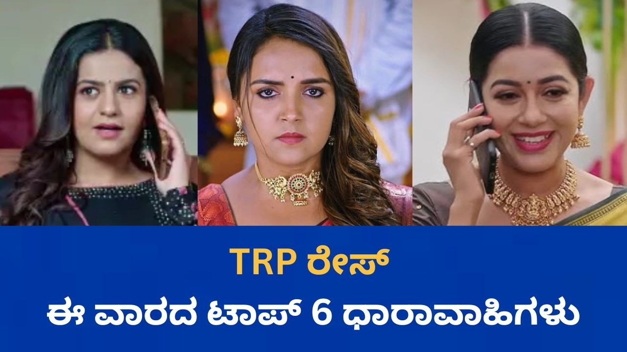 Kannada Serials TRP | ಟಿಆರ್​ಪಿಯಲ್ಲಿ ಸ್ಥಾನ ಪಡೆದ ಟಾಪ್ 6 ಸೀರಿಯಲ್ಸ್ ಇವು | Cine Jagattu