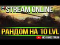 " ВРЕМЯ ТАНКОВ. БИТВА ВЗВОДОВ " 30 БОЁВ НА МАКСИМАЛЬНЫЙ ВИНРЕЙТ