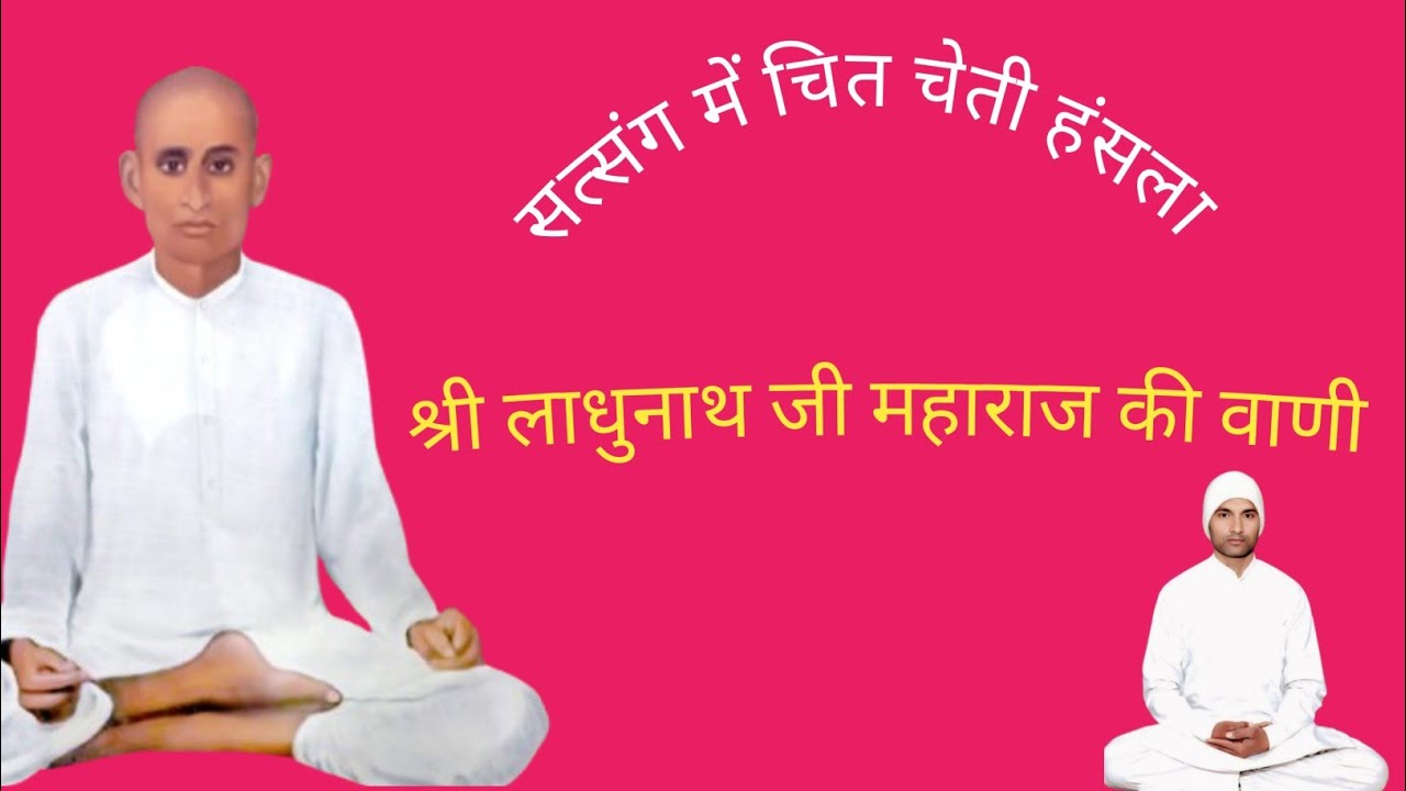 श्री लाधुनाथ जी महाराज की वाणी 