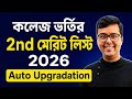 WBCAP College Admission 2026: WBCAP 2nd Merit List 2026: WBCAP Upgradation Process 2026: Mop Up 2026
