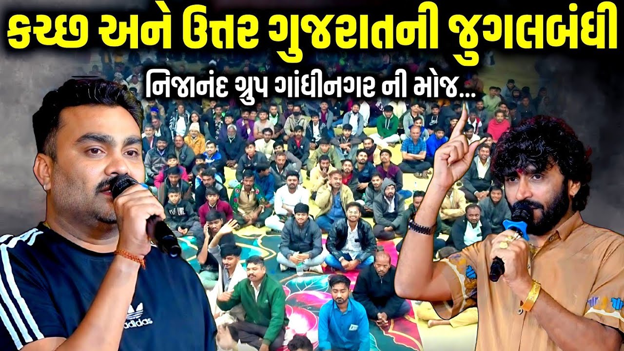 કચ્છ અને ઉત્તર ગુજરાતની જુગલબંધી | Jignesh Barot, Babu Ahir | Jadav Gadhvi Loksahitya