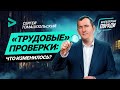 «Трудовые» проверки: что изменилось? | «Трудові» перевірки: що змінилося?