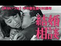 【中平康生誕100周年】『結婚相談』