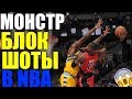 МОНСТР БЛОК-ШОТЫ В NBA