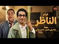 فيلم الناظر كامل بجودة عالية HD أيقونة الكوميديا للراحل علاء ولي الدين وأحمد حلمي 