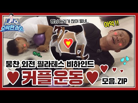 [⚽과외 번외 편] 필라테스 뿌시러 갔다가 몸 부서지는 줄*_* 뭉찬 외전 필라테스 비하인드 모음. zip