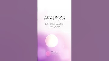سورة السجدة ١٧