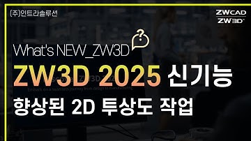 ZW3D 2025 _신기능_향상된 2D 투상도 작업 l 단면도 생성 효율 향상 #zw3d2025 #3dcad #캐드기능