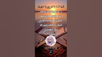 الآية 112 من سورة التوبة ...القارئ الشيخ ماهر المعيقلي.
