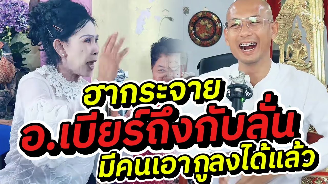 คลิปนี้ฮากระจาย อ.เบียร์ถึงกับลั่น มีคนเอาก ูลงได้แล้ว