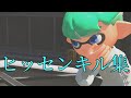 【スプラトゥーン2】現役ヒッセン使いがキル集作りました