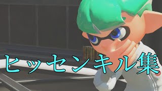 【スプラトゥーン2】現役ヒッセン使いがキル集作りました