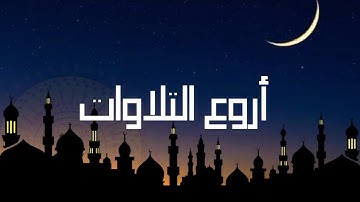 تلاوة مذهلة تأسر الألباب للقارئ محمد النقيدان من سورة هود من أجمل العشائيات