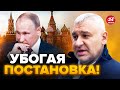 😮Кремль ДРОГНУЛ: ФЕЙГИН НЕ СДЕРЖАЛСЯ из-за выходки ПУТИНА @FeyginLive