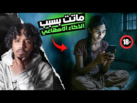لاول مره في التاريخ الذكاء الاصطناعي يقت ل امراه