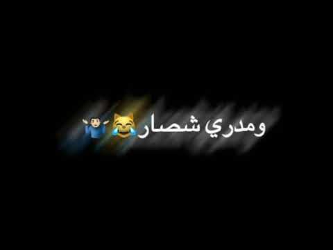 اغاني مضحكه تصاميم شاشه سوداء بدون حقوق اغاني عراقية 