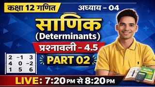 Class 12 Maths Chapter 4 Determinants Exercise 4.5 Part 02 | NCERT Solutions 2027 🔴 LIVE