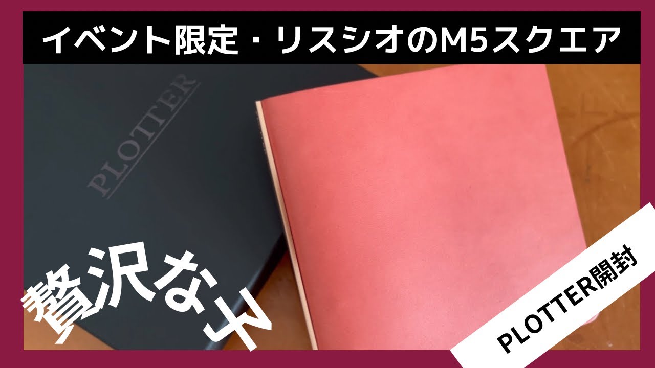 [PLOTTER/Unboxing] We brought back Liscio's M5 Square (Rose) | Event  limited leather binder |