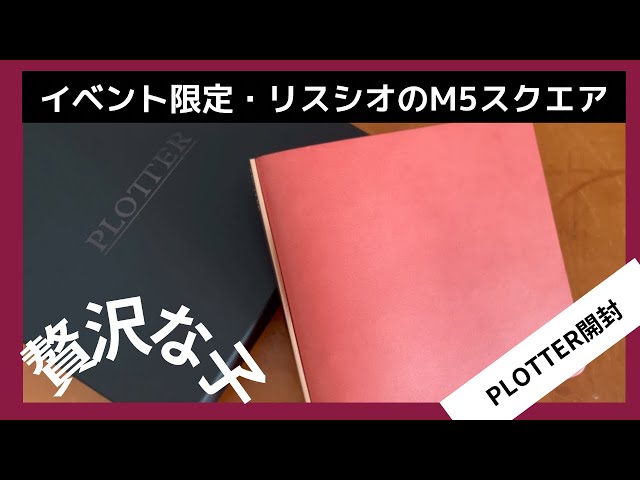 [PLOTTER/Unboxing] We brought back Liscio's M5 Square (Rose) | Event  limited leather binder |