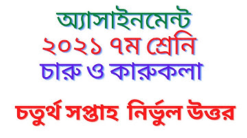 Class 7 Charu o karukola Assignment 2021 || ৭ম শ্রেণির চারু ও কারুকলা এসাইনমেন্ট ২০২১ || 4th week