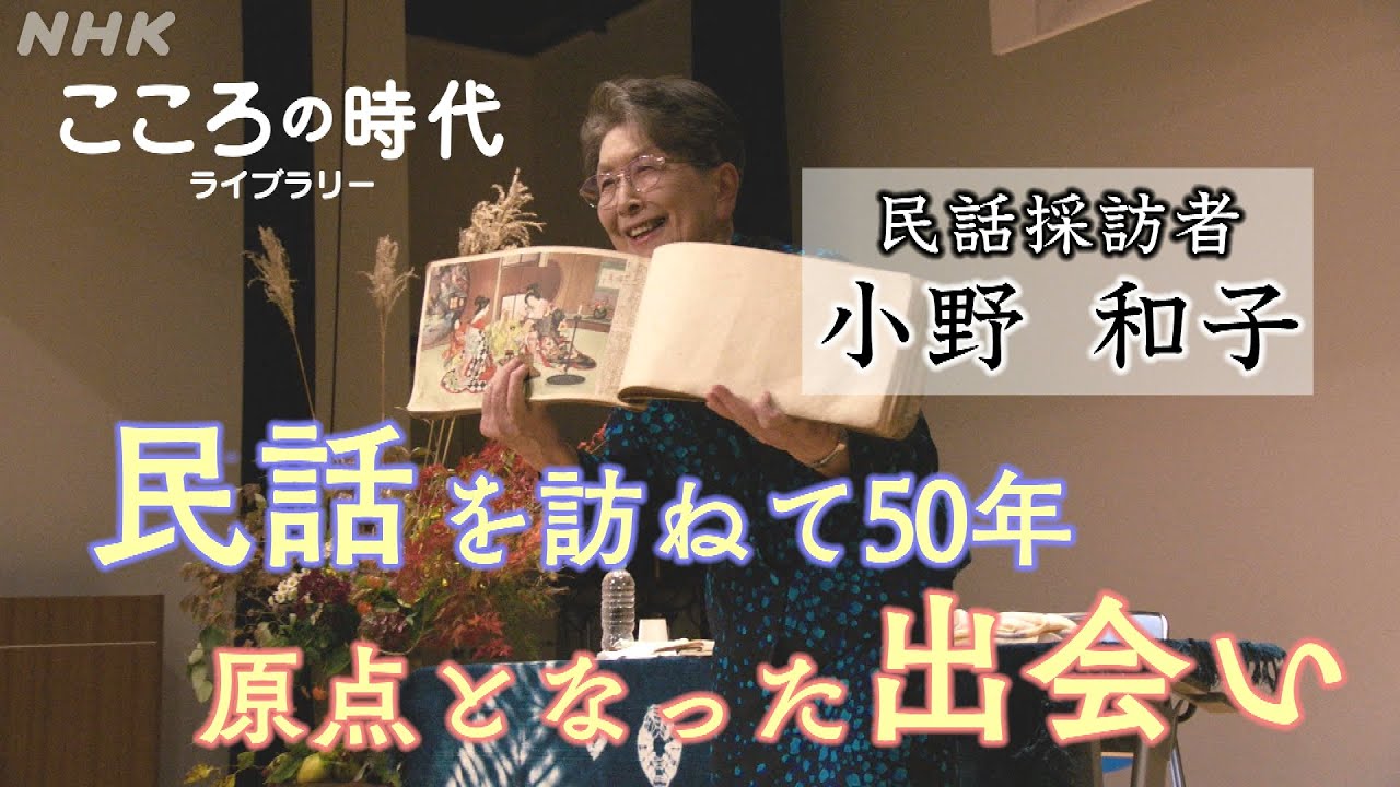 [こころの時代] 民話を訪ねて50年 民話採訪者・小野和子さん 原点は山の集落で見つけた「宝」| こころの時代ライブラリー | NHK