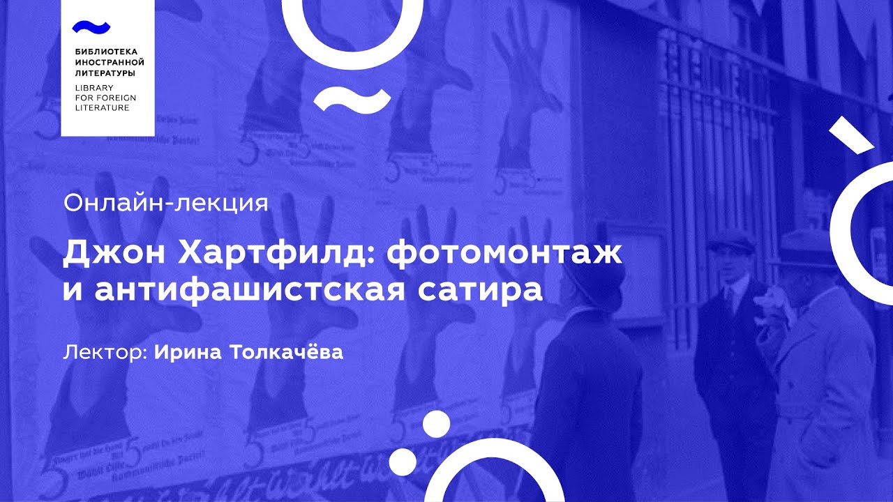 Джон Хартфилд: фотомонтаж и антифашистская сатира