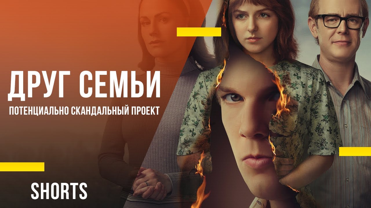 Друг семьи - потенциально скандальный проект