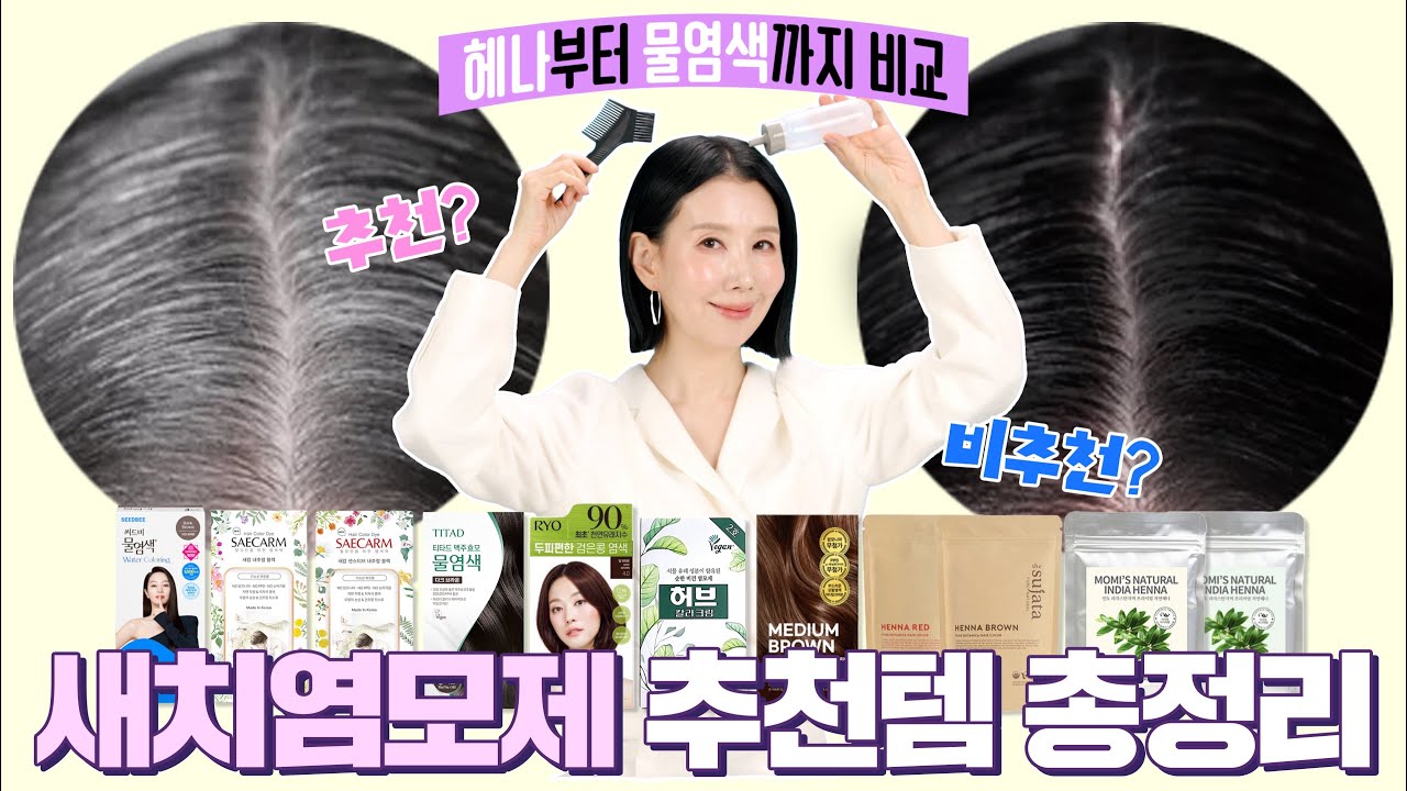 (*Eng) 물염색부터 헤나까지 성분 좋은 염모제를 찾아라! 11종 구매 비교 추천 by 디렉터파이