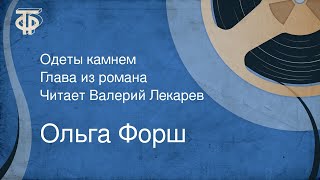 Ольга Форш. Одеты камнем. Глава из романа. Читает Валерий Лекарев (1968)