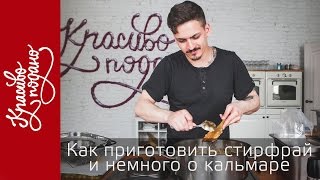 Секрет приготовления кальмара | шеф-повар Илья Бойцов