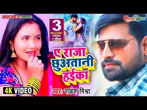 #VIDEO |#RAKESH_MISHRA | ए राजा छुअतानी हईका |#Trishakar_Madhu | Superhit Bhojpuri Song 2021