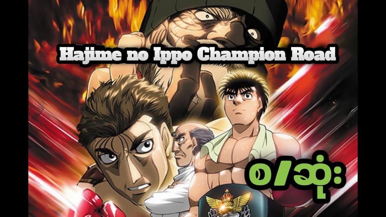 Tsubame Geshi!! Hajime no ippo Champion Road Recap YouTube