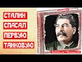Сталин спасал Первую танковую от голода