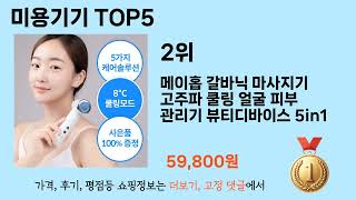 판매량 높은 미용기기 추천 순위 TOP 5